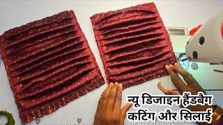 न्यू डिजाइन Ladies हैंडबैग कटिंग और सिलाई  // Bag Banane Ka Tarika  // Bag Cutting And Stitching/