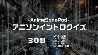 【全30問】アニソン イントロクイズ で脳が覚醒｜Level1〜5 全世代対応の神曲チャレンジ！【Vol.1】