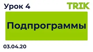 Урок 4. Подпрограммы / Программирование в TRIK Studio