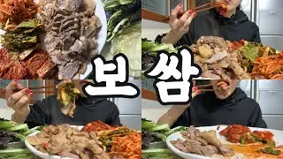 #먹방 299 평범한 보쌈? NO! 무생채·봄동·땡초로 레벨업✨