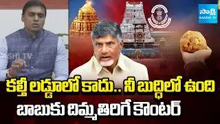 MP Midhun Reddy about Chandrababu Allegations On Tirupati Laddu | YSRCP Press Meet | @SakshiTV