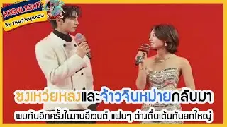 🔶เม้าข่าว🔶ซงเหว่ยหลงและจ้าวจินหม่ายกลับมาพบกันอีกครั้งในงานอีเวนต์ แฟนๆ ต่างตื่นเต้นกันยกใหญ่