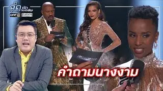 คำถามนางงาม | จั๊ด ซัดทุกความจริง | ข่าวช่องวัน | one31