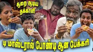டி மாஸ்டரால் போண்டி ஆன பேக்கரி | சூறை ஆடிய தக்காளி   | THAKALI COMEDY
