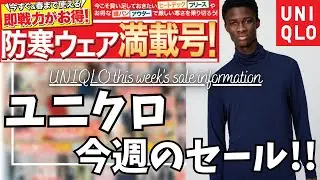 UNIQLO 今週のセール！ユニクロC 極暖ヒートテックカシミヤブレンドクルーネックTの新色もお得に！人気のパフテックパーカ,ソフトニットフリースクルーネックTも！【ユニクロ チラシ/ダイジェスト版】