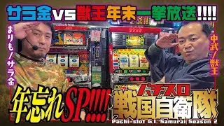 2021年 年忘れ拡大版SP!![サラリーマン金太郎（4号機）vs獣王（4号機）]パチスロ戦国自衛隊 2021 年末SP