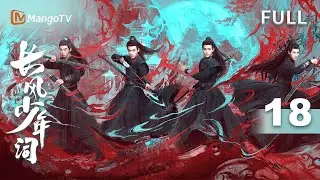 MULTI SUB【长风少年词 The Dauntless Youths】EP18神秘遗迹危机爆发⚔️ #李卓钊 #张康乐 #于济玮 #宋芳园