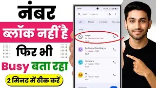 नंबर ब्लॉक नहीं है फिर भी बिजी बताता है | number block nahi hai fir bhi block bata raha hai