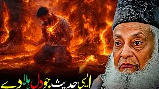 Aisi Hadees Jo Dil Hila De | Iman Ko Jaga Dene Wali Baat | Dr. Israr Ahmed Bayan