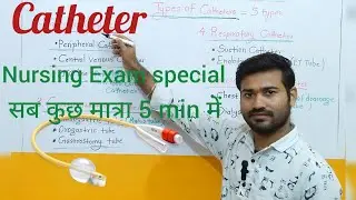 Catheter / types of catheter/ urinary catheter / कैथेटर क्या होता है और उसके कितने types होते हैं