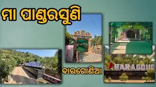 ମା ପାଣ୍ଡରସୁଣି || ବାରଗୋଣିଆ ll galaxy bhaina 