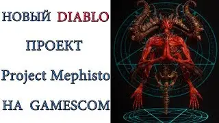 Diablo :  Проект Мефисто покажут на GAMESCOM 2018