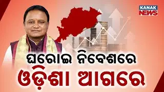 Odisha Tops India In New Investments | ₹1.4 Lakh Crore In Just 3 Months