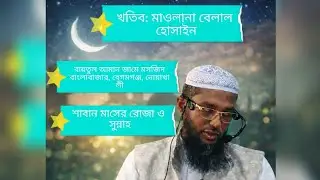 শাবান মাসে রাসূল ﷺ কেন বেশি রোজা রাখতেন?#Shaban#ShabanFast#Sunnah#Rasulullah#RamadanPreparation