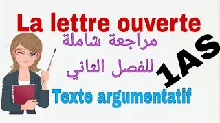 مراجعة شاملة للفصل الثاني للسنة الاولى ثانوي فرنسية.       texte argumentatif/ la lettre ouverte