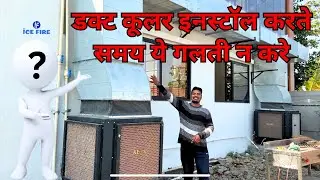 Do not make this mistake while installing duct cooler / evaporative duct cooler #ductcooler