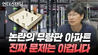 논란의 무량판 아파트 진짜 문제는 이겁니다 (언더스탠딩 장순원 기자)