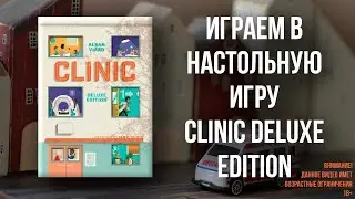Clinic Deluxe Edition - Объясняем правила и играем в настольную игру