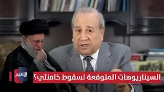 سقوط خامنئي؟ .. إبراهيم الزبيدي يوضح السيناريوهات المتوقعة