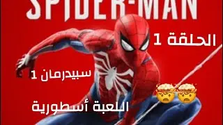 سبيدرمان 1: الحلقة 1 : اللعبة اسطورية 🤩🥳