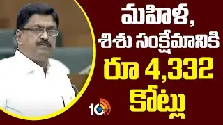AP Budget Sessions 2025 | CM Chandrababu | మహిళ, శిశు సంక్షేమానికి రూ .4,332 కోట్లు | 10TV News