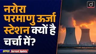 Narora Atomic Power Station: A Strategic Energy Asset | UPPCS Current Update | Drishti UPPSC