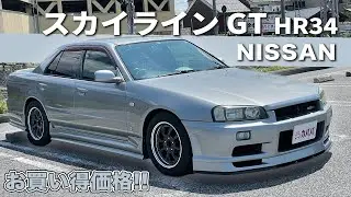 【日産 スカイライン GT】渋さ抜群のスカイラインGTがお買い得価格にて登場！”NISSAN SKYLINE GT HR34”