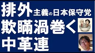 排外主義の日本保守党 欺瞞渦巻く中革連 保守党から見放されたキクタケ氏 「移民はもういらん」は排外主義 訴訟連敗の日本保守党 中革連入党で安保法制と原発の踏み絵に苦慮にする元立憲議員と支持者の右往左往