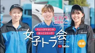 女子トラ座談会（後編）