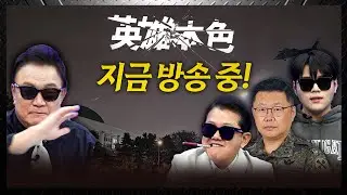 [260115🔵] 영웅본색! 8시 생방송!_구독, 좋아요!