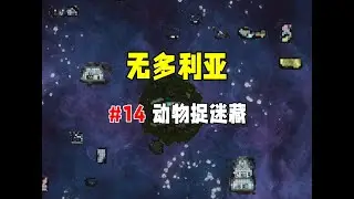 【缺氧】无多利亚14，躲得了一时，躲不了一世