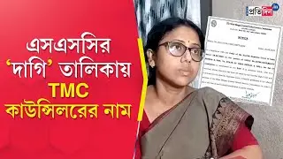 SSC Tainted Candidates List: SSC-র &lsquo;দাগি&rsquo; তালিকায় TMC কাউন্সিলরের নাম