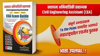 Civil Engineering Assistant Book | CEA Exam Guide Book | ZP PWD WRD CEA |स्थापत्य अभियांत्रिकी सहायक