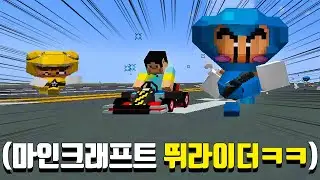이걸 구현해버린 미친 사람들ㄷㄷ 마인크래프트로 뛰라이더 해보깈ㅋㅋㅋㅋㅋㅋ