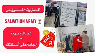 كيف تجدون أفضل العروض في Salvation Army؟ 🤔 أسرار + إجابة على أسئلتكم