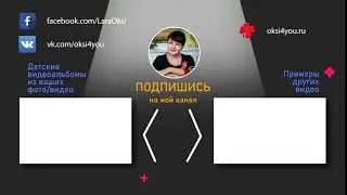 Пример оформления Аутро (and card) для вставки в видео