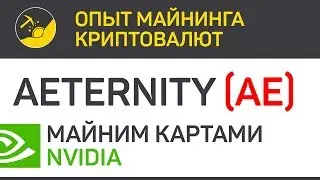 Aeternity (AE) майним картами Nvidia (algo Cuckoo) | Выпуск 143 | Опыт майнинга криптовалют