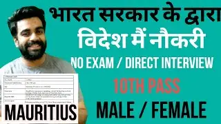 10th Pass Vacancy in Mauritius / Recruitment by Government of India / No Exam / Direct Interview ...
