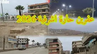 صباح الخير من قلب عفرين/ حارة اشرفية /👈🌳 خليكم معنا لآخر الفيديو #حملة_توصيل_القناة_10000 