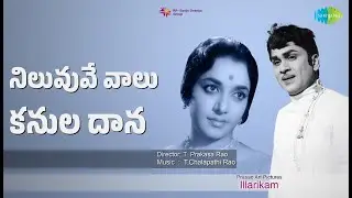 నిలువువే వాలు కనుల దాన | Illarikam | N. S. Prakash Rao Songs | Akkineni Nageswara Rao | Jamuna