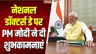 PM Modi X Post: नेशनल डॉक्टर्स डे आज , PM Narendra Modi ने दी बधाई | Top News