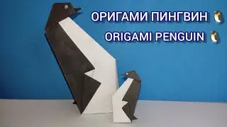 ОРИГАМИ ПИНГВИН | ЛЕГКАЯ ПОДЕЛКА | ORIGAMI PENGUIN 🐧