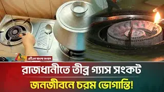যে কারনে রাজধানীতে গ্যাসের তীর্ব সংকট,জ্বলছে না চুলা | Dhaka Gas Crisis | ATN Bangla News