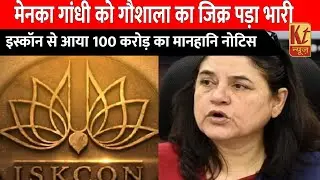 Menka Gandhi को ISKCON ने भेजा मानहानि नोटिस #kelanchal_times