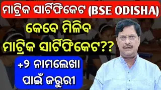 matric board certificate odisha || bse odisha matric certificate || @AjitSanuEducation
