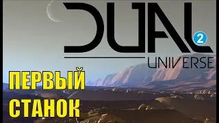 Dual Universe - Первый станок