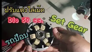 ไล่เม็ด//รถป๊อบ Dio 50 cc. ☆[set weight Gear]☆