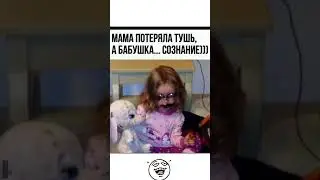 Тушь Сознание😅#юмор#мем#прикол#смех#жиза#шутки#анекдоты#смешнойшортс#комедия#shorts#memes#угар#ржака