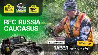 RFC Caucasus 2024. День 2. СС №7