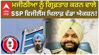 Bikram Singh Majithia ਨੂੰ ਗ੍ਰਿਫ਼ਤਾਰ ਕਰਨ ਵਾਲੇ SSP Vigilance Punjab ਖਿਲਾਫ਼ ਵੱਡਾ ਐਕਸ਼ਨ | Abp Sanjha